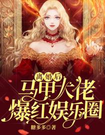离婚后：马甲大佬爆红娱乐圈