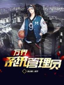 万界系统管理员