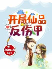 开局仙品反伤甲
