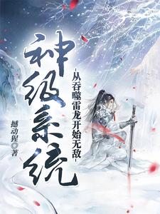 神级系统：从吞噬雷龙开始无敌