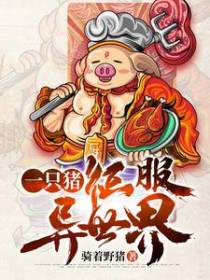 一只猪征服异世界