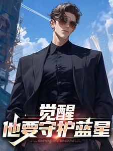 觉醒：他要守护蓝星