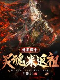 他用两个灵魂来返祖