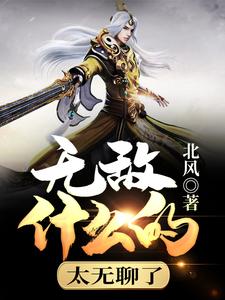 无敌什么的太无聊了
