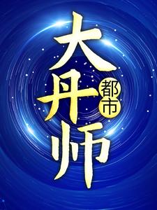 都市大丹师