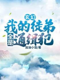 玄幻：我的徒弟全是通缉犯
