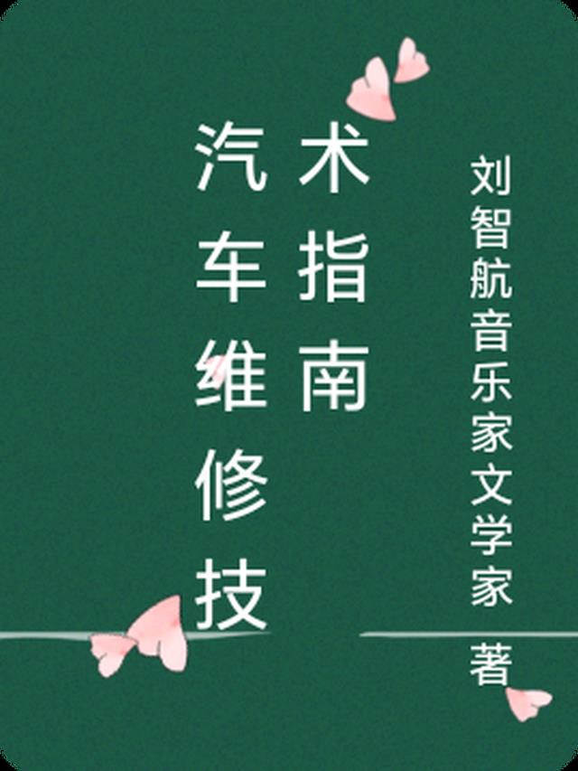 汽车维修技术指南