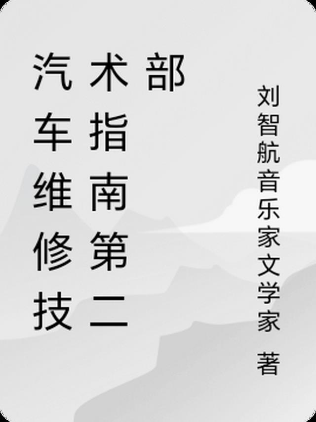 汽车维修技术指南第二部