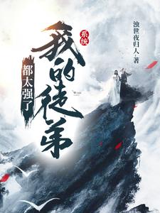 系统：我的徒弟都太强了