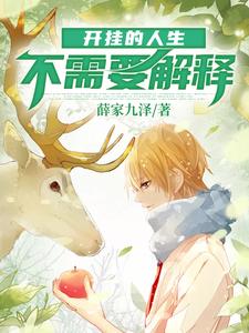 开挂的人生不需要解释