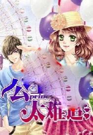公主太难追