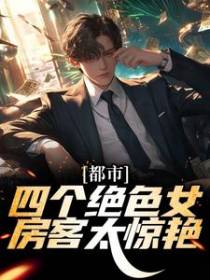 都市：四个绝色女房客太惊艳