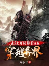 玄幻：开局带着AK穿越异界