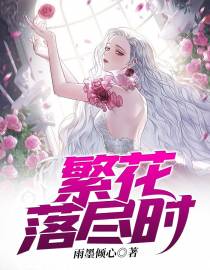 繁花落尽时