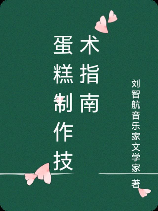 蛋糕制作技术指南