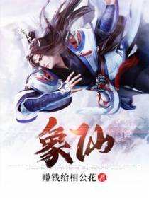 象仙