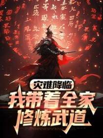 灾难降临，我带着全家修炼武道
