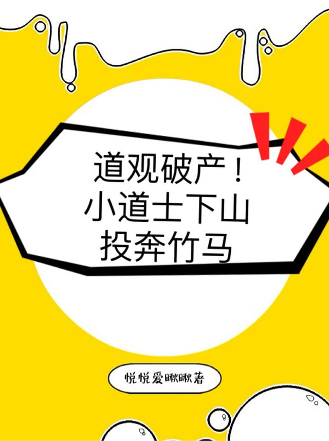 道观破产！小道士下山投奔竹马