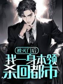 被灭门后，我一身本领杀回都市
