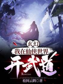 玄幻：我在仙侠世界开武道