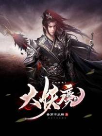 大妖魔