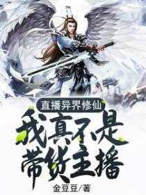 直播异界修仙:我真不是带货主播