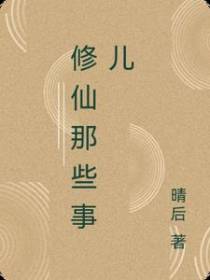 修仙那些事儿