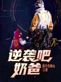 逆袭吧，奶爸
