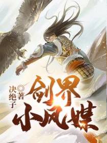 剑界小风媒