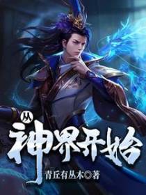 从神界开始