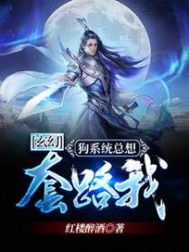 玄幻：狗系统总想套路我
