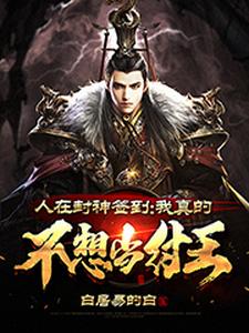 人在封神签到：我真的不想当纣王