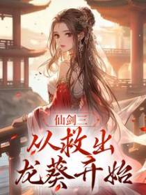 仙剑三：从救出龙葵开始