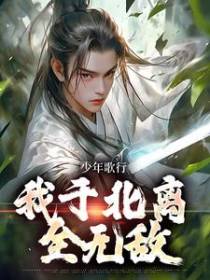 少年歌行：我于北离全无敌