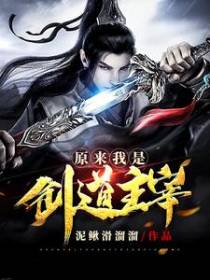 原来我是剑道主宰