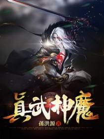 真武神魔