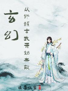 玄幻：从修炼古武开始无敌