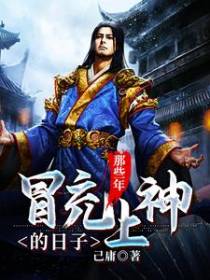 那些年，冒充上神的日子