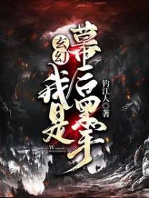 玄幻：我是幕后黑手