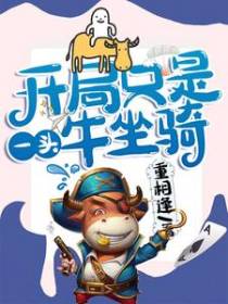 开局只是一头牛坐骑