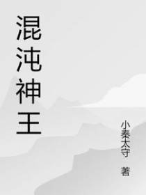 混沌神王