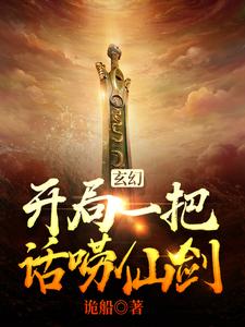 玄幻：开局一把话唠仙剑
