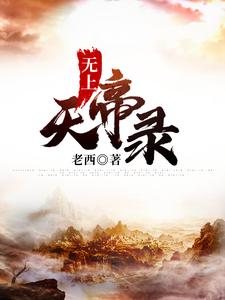 无上天帝录