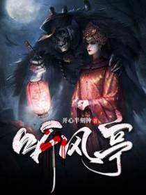听风亭