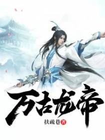 万古龙帝