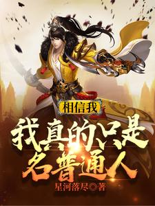 相信我，我真的只是名普通人