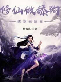 修仙做舔狗练剑当屌丝