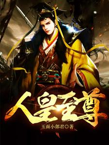 人皇至尊