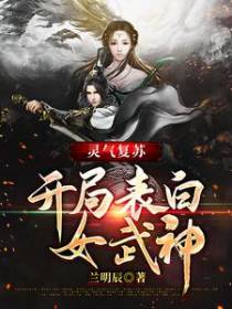 灵气复苏：开局表白女武神