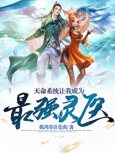 天命系统让我成为最强灵医